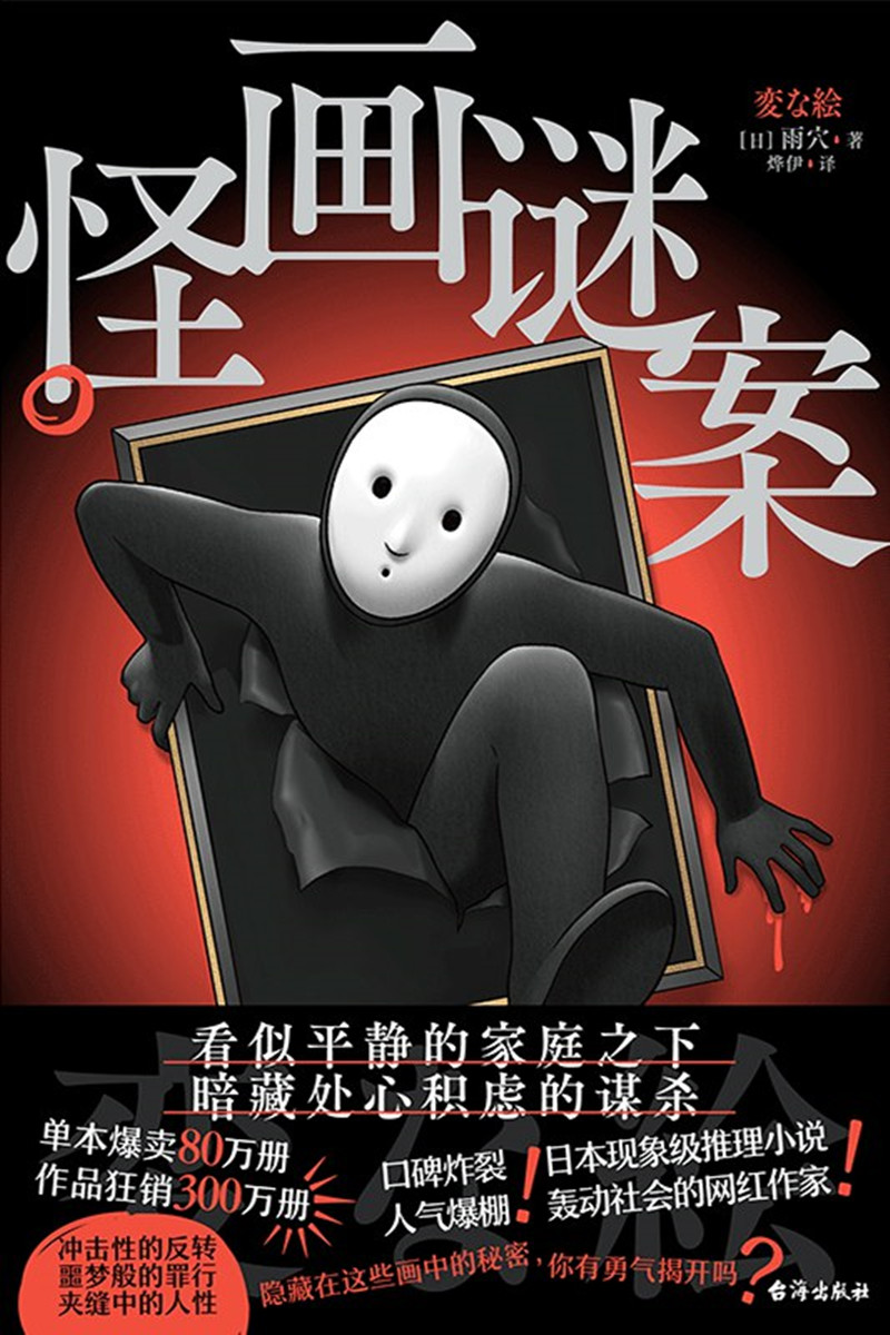 《怪畫謎案》， [日]雨 穴 著，燁 伊 譯，臺海出版社2024年出版