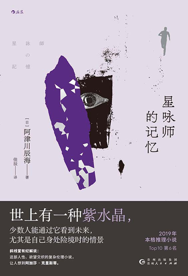 《星詠師的記憶》， [日]阿津川辰海 著，佳 辰 譯，貴州人民出版社2024年出版