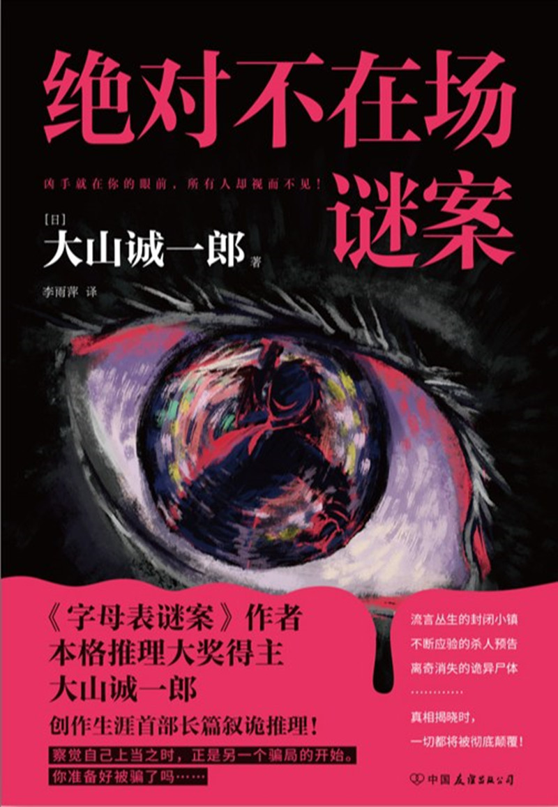 《絕對不在場謎案》， [日]大山誠一郎 著， 李雨萍 譯 ，中國友誼出版公司2024年出版