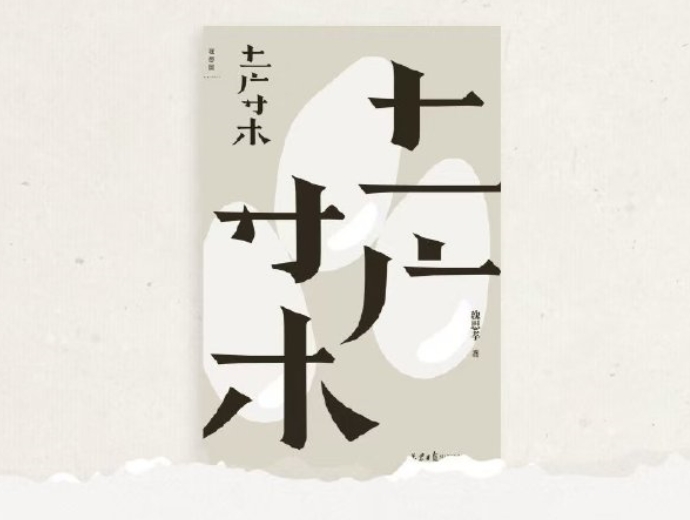 第14期：魏思孝《土廣寸木》