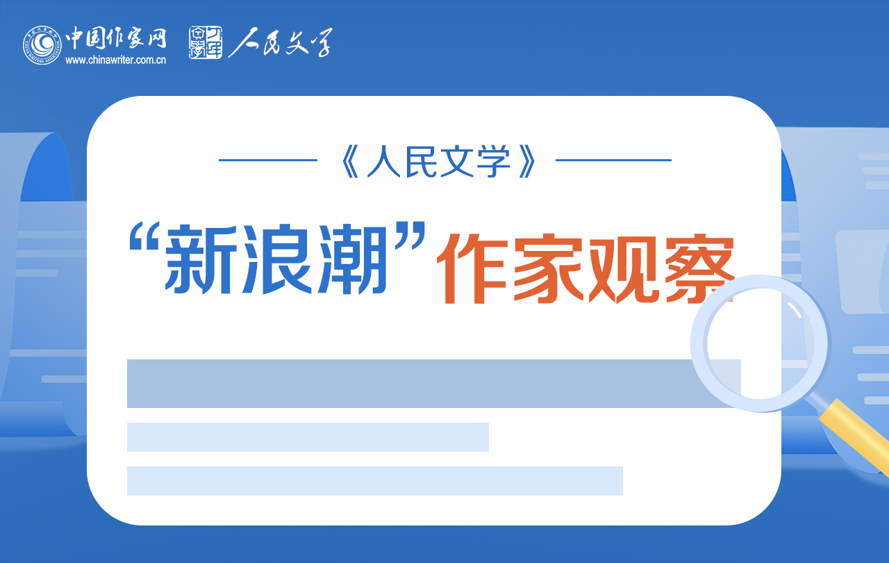 【專題】《人民文學(xué)》“新浪潮”作家觀察