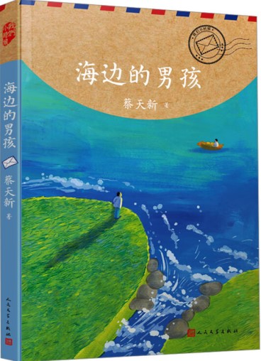 《海邊的男孩》 蔡天新/著 人民文學出版社 2024年8月