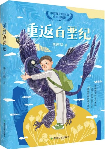 《重返白堊紀》 李東華/著 春風文藝出版社 2024年12月