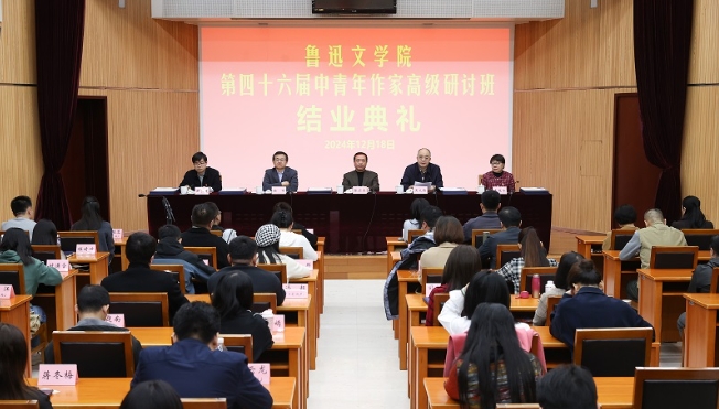 魯迅文學(xué)院第四十六屆中青年作家高級研討班在京結(jié)業(yè)