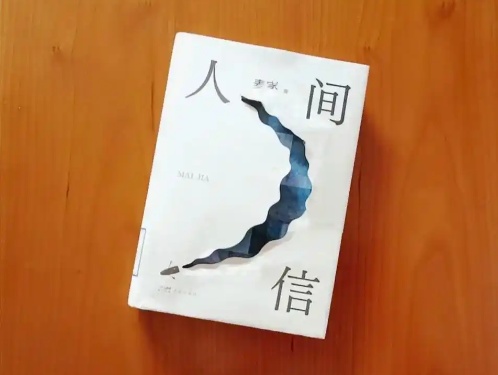 第15期：麥家《人間信》
