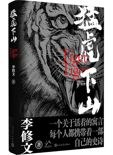 《猛虎下山》
