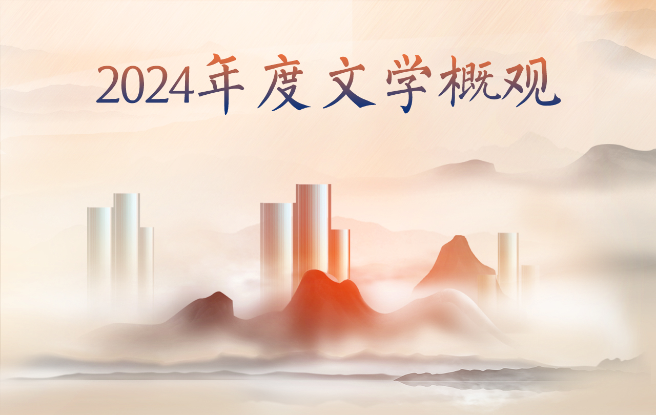 【專題】2024年度文學(xué)概觀