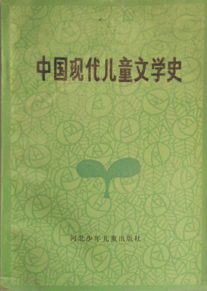 《中國現代兒童文學史》，蔣風著，河北少年兒童出版社，1986年6月