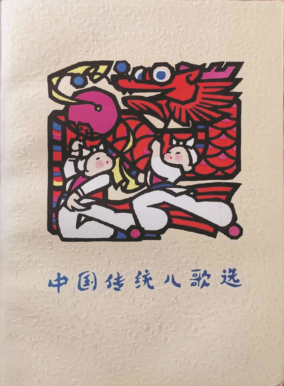 《中國傳統兒歌選》，蔣風編，廣西人民出版社，1983年9月