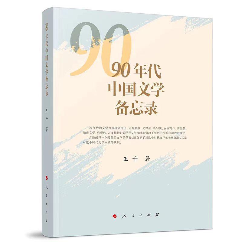   《90年代中國文學備忘錄》，王干著，人民文學出版社出版