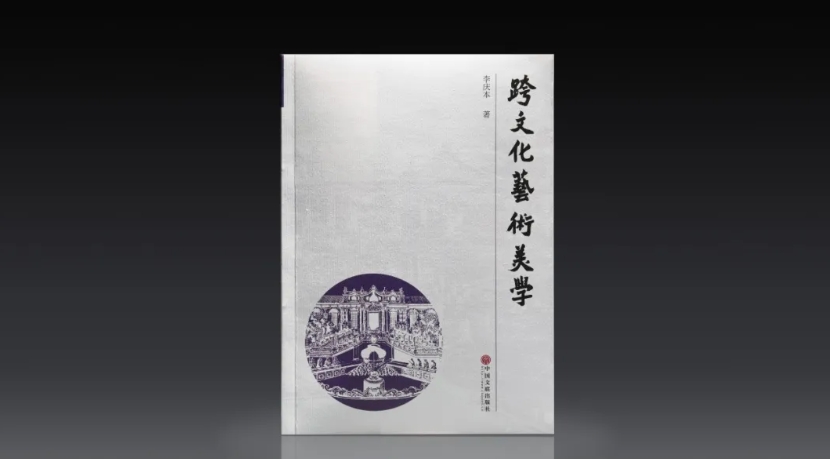  《跨文化藝術美學》   中國文聯出版社2024年12月出版  ISBN：978-7-5190-5758-9  定價：88.00 元  李慶本  著