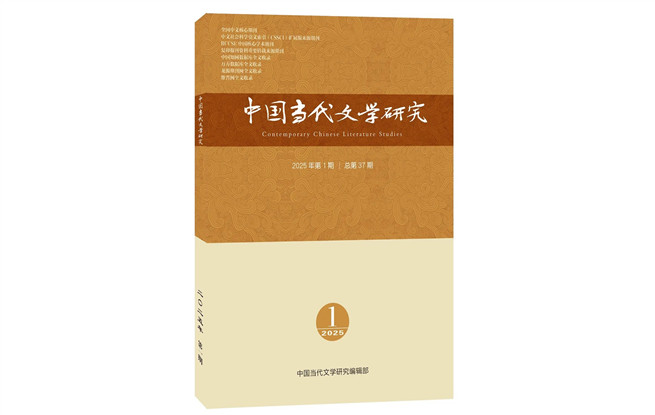 《中國當代文學研究》2025年第1期目錄