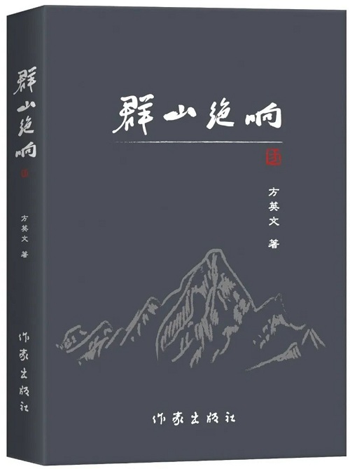 《群山絕響》是他的第三部長篇小說，2018年2月由陜西師范大學出版總社首版，2025年1月由作家出版社再版】