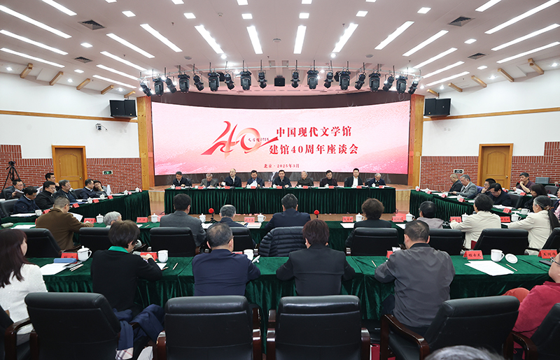 3月26日，中國現代文學館建館40周年座談會在京舉行