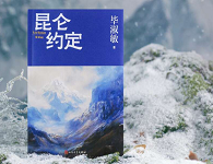 畢淑敏：年近70，是時候創作《昆侖約定》了