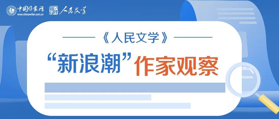 《人民文學(xué)》“新浪潮”欄目自開設(shè)以來已有二十多年的歷史，現(xiàn)已成為雜志的品牌之一。此欄目的作者均系首次在《人民文學(xué)》發(fā)表作品。今年，中國作家網(wǎng)繼續(xù)與《人民文學(xué)》雜志共同推出“新浪潮”作家觀察專題，作家訪談和相關(guān)視頻在中國作家網(wǎng)網(wǎng)站和各新媒體平臺、《人民文學(xué)》雜志各媒體平臺推出。自即日起，我們將陸續(xù)推出第三期12位作家：崔君、渡瀾、陳薩日娜、孫孟媛、劉康、周于旸、陳小手、路魆、夏立楠、莊凌、馬林霄蘿、丁甲，敬請關(guān)注。