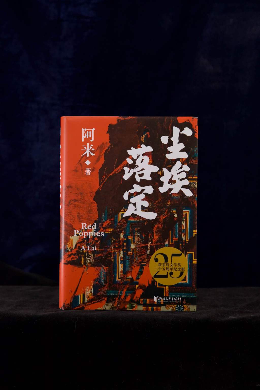 《塵埃落定》獲茅盾文學獎二十五周年紀念版 圖片來源：可以文化