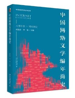 《中國(guó)網(wǎng)絡(luò)文學(xué)編年簡(jiǎn)史》 邵燕君、李強(qiáng)主編北京大學(xué)出版社，2023年8月