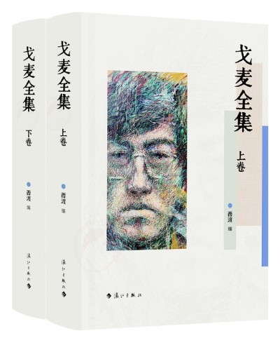 《戈麥全集》上下卷是第一部戈麥作品全集，由清華大學中文系教授西渡編選，漓江出版社出版。詩歌界認為，戈麥詩才堪與海子比肩，是當代詩壇一顆耀眼的詩星。本書收錄目前能找到的戈麥所有原創詩歌(281首)、翻譯詩歌（15首）、小說（3篇)、文論（15篇）、書信（27封）、散文（3篇），大量作品系首次發表、入集，并附錄詳細的詩人創作年表等。