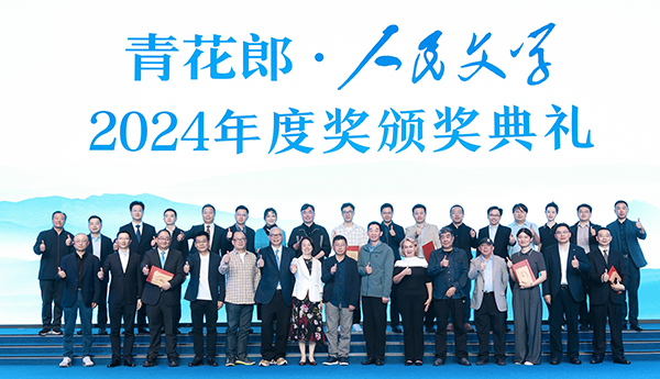 2024人民文學年度獎：守正創新，始終與人民在一起
