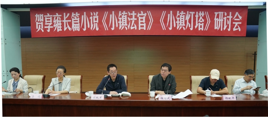5月28日上午，賀享雍長(zhǎng)篇小說(shuō)《小鎮(zhèn)法官》《小鎮(zhèn)燈塔》研討會(huì)在京舉行。