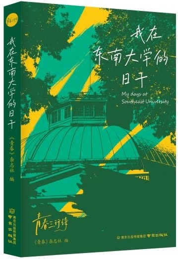 詩集《我在東南大學的日子》