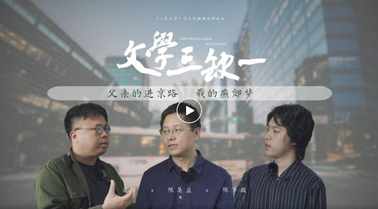 6月15日，《人民文學》在嗶哩嗶哩APP（B站）開設“文學三缺一”訪談節目，意在“向蕓蕓眾生敞開”，進一步拓展密切聯系各界的空間，首期節目圍繞作家陳集益作品《出燕郊》展開