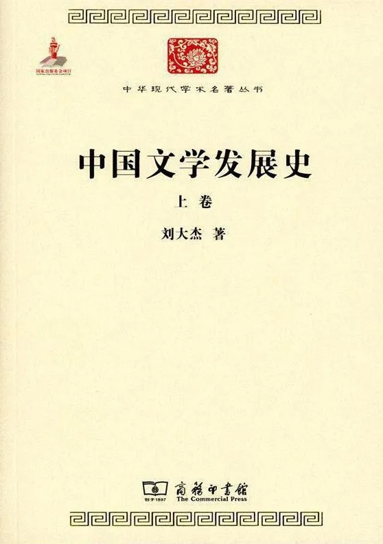 《中國文學發展史》，劉大杰 著，商務印書館2015年版