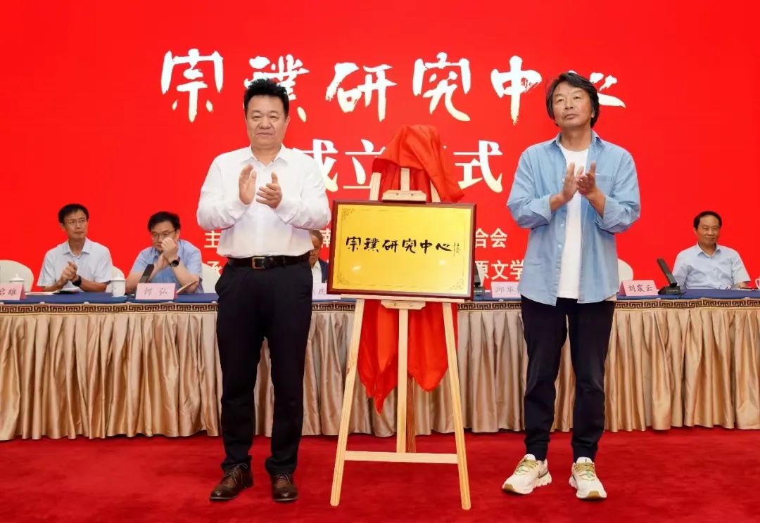邱華棟、劉震云共同為宗璞研究中心揭牌