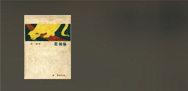 重讀《貓城記》：“在生死的關(guān)頭，我們絕對不能諱病忌醫(yī)！”