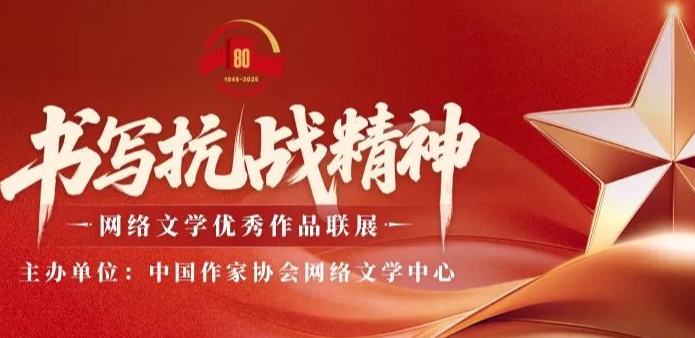 “書寫抗戰精神”網絡文學優秀作品聯展正式啟動