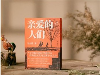 作家馬金蓮新作《親愛(ài)的人們》分享會(huì)在長(zhǎng)沙舉行