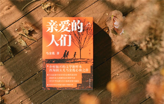 “行進(jìn)的風(fēng)景”第34期：馬金蓮《親愛的人們》