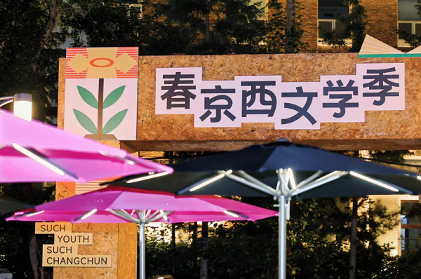 聽青年文學力量探討“新質創作”，長春春京西文學季收官