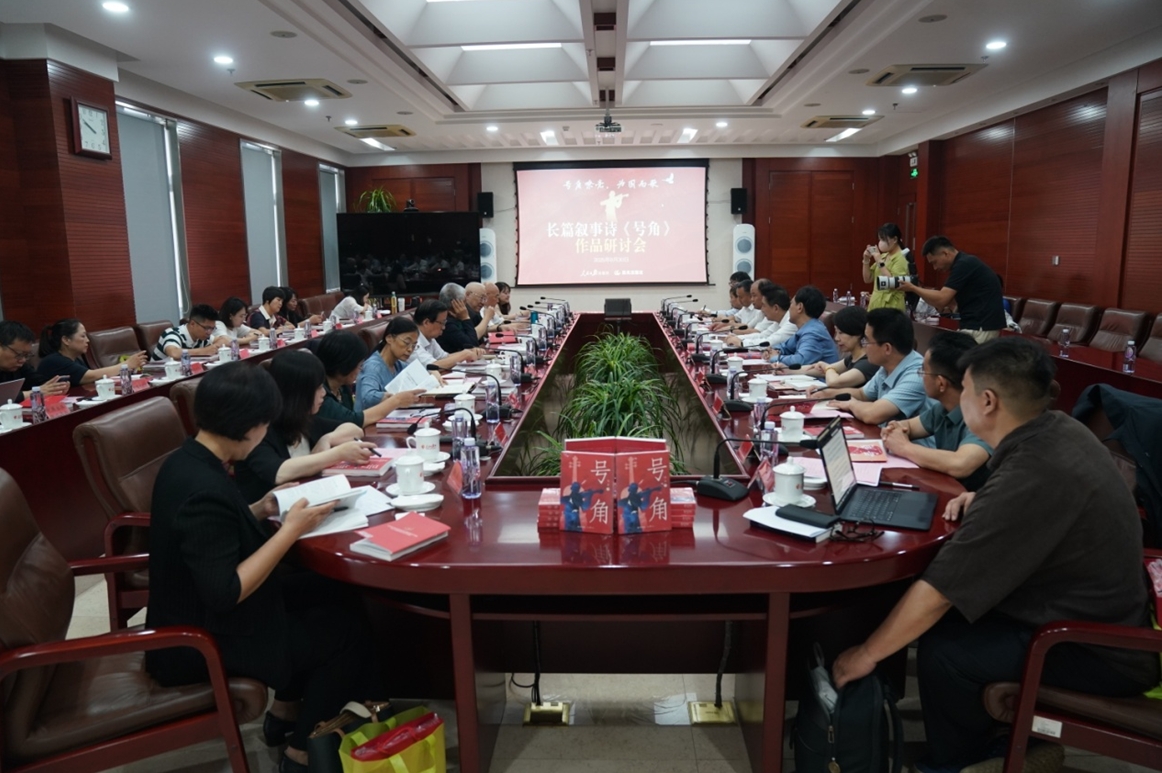 8月30日，由人民日報出版社、晨光出版社主辦的“號角嘹亮 為國而歌——長篇敘事詩《號角》作品研討會”在人民日報社舉行。
