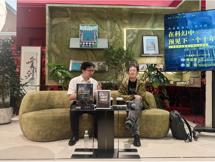 9月7日，“未來困境與人性抉擇：在科幻中預見下一個十年————《異重慶四重奏》”新書分享會在京舉行。