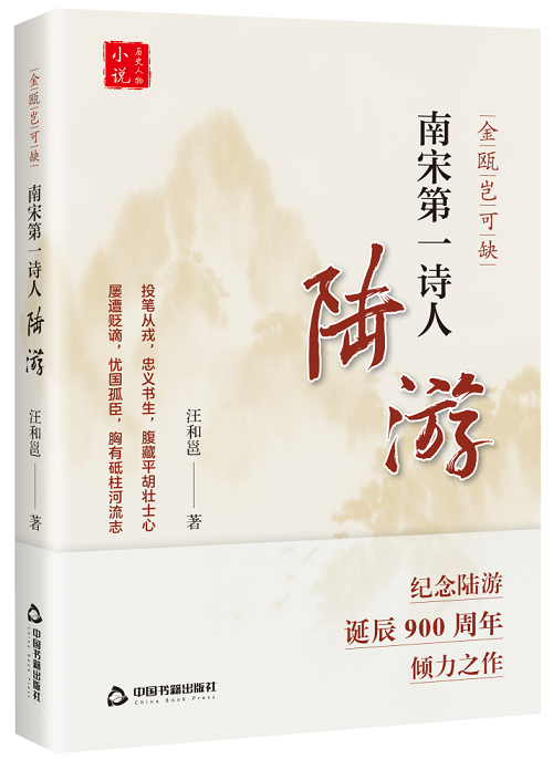 汪火勇創(chuàng)作的長(zhǎng)篇小說(shuō)《金甌豈可缺：南宋第一詩(shī)人陸游》由中國(guó)書籍出版社出版