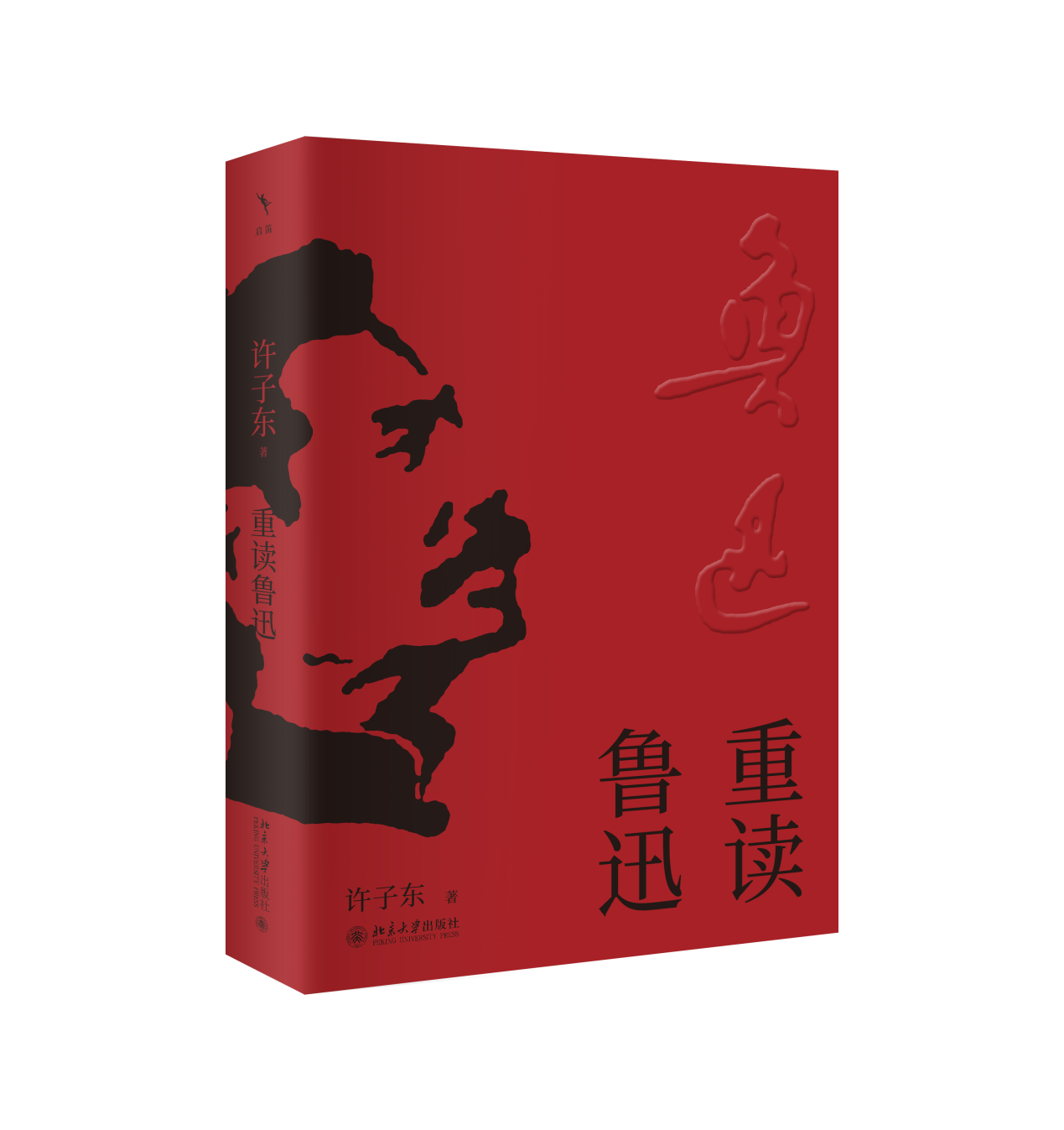 D:\媒體推廣\活動\8月上海書展\8.19許子東\山與河的交響：許子東解碼魯迅與張愛玲的中國文學密碼 發稿資料包\《重讀魯迅》書封.png