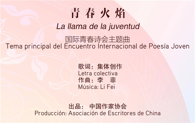 2025國(guó)際青春詩會(huì)（中國(guó)—拉美國(guó)家專場(chǎng)）主題曲《青春火焰》MV