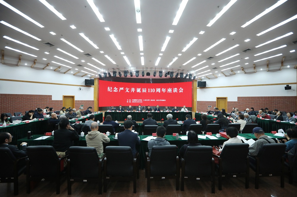 紀念嚴文井誕辰110周年座談會在京舉行