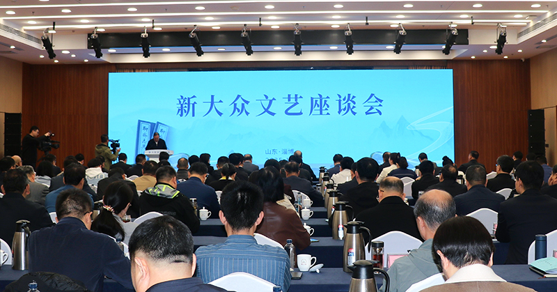 10月13日，由中共山東省委宣傳部、中國作家協會創研部共同主辦的新大眾文藝座談會在淄博舉行