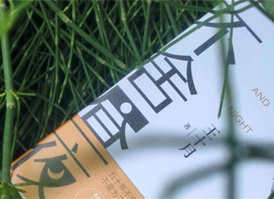 【第36期】王十月《不舍晝夜》　　《不舍晝夜》書寫從20世紀70年代至2023年近50年的時間跨度內個體生命的歷程與時代變遷。[詳細]