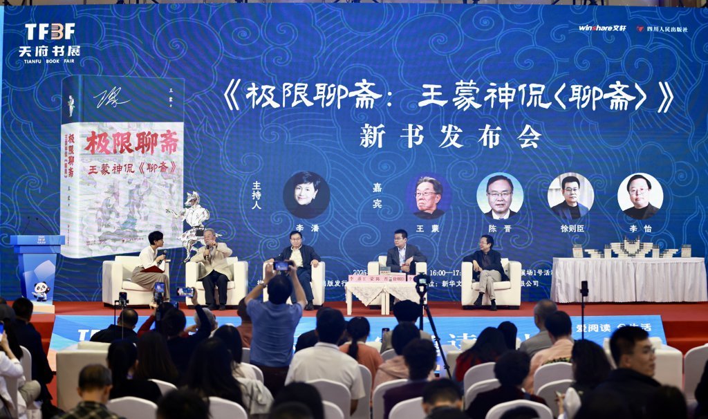 《極限聊齋:王蒙神侃〈聊齋〉》新書發(fā)布會(huì)現(xiàn)場。新華文軒供圖