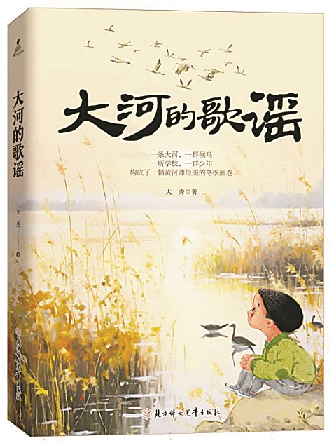 《大河的歌謠》，大秀著，北方婦女兒童出版社，2024年6月
