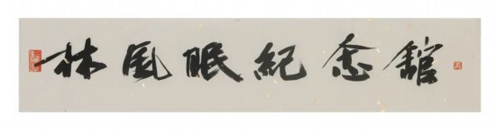 中國文聯副主席、浙江省文聯主席、中國美術學院學術委員會主任許江為紀念館題寫的館名