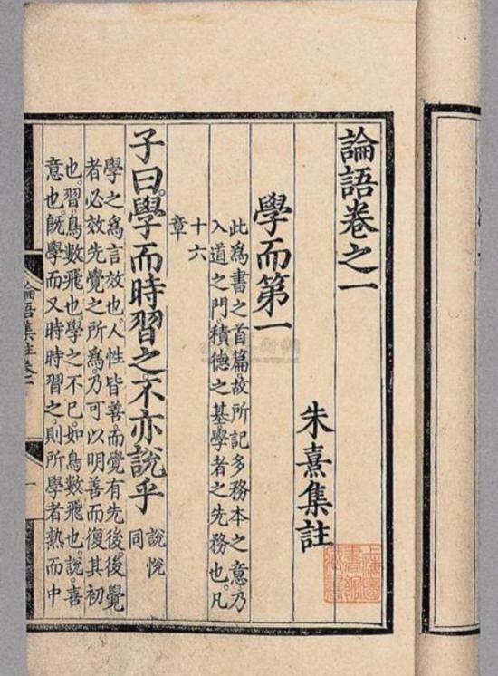 《論語》“學而”篇，朱熹集注