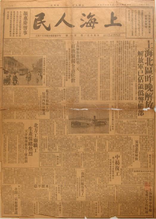 《上海人民》是由中共上海市委領導的上海人民團體聯合會發行的報紙,共出版8期。圖為第八期,1949年5月27日出版。