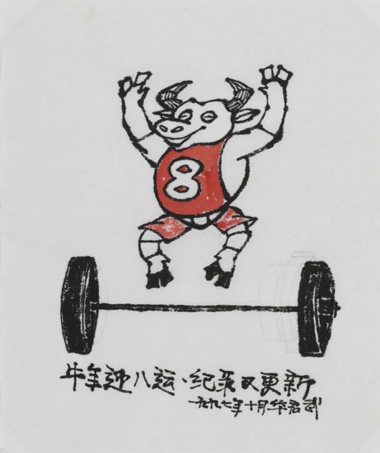 華君武《牛年迎八運  紀錄又更新》27.8x23.4cm 漫畫 1997年1月 中華藝術宮（上海美術館）藏