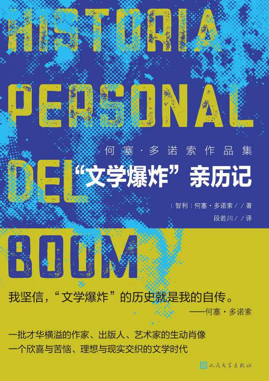 何塞·多諾索的《“文學爆炸”親歷記》書封。