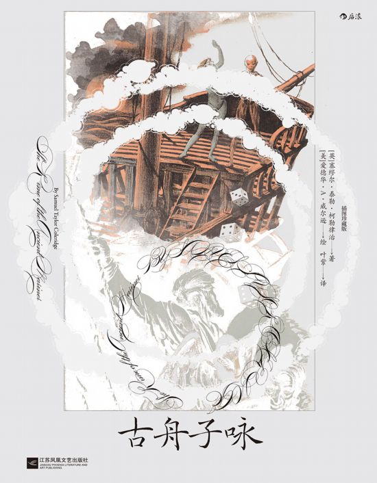 《古舟子詠》（插圖珍藏版），[英]塞繆爾·泰勒·柯勒律治著，[美]愛德華·A.威爾遜繪，葉紫譯，江蘇鳳凰文藝出版社｜后浪2022年12月出版，124頁，88.00元
